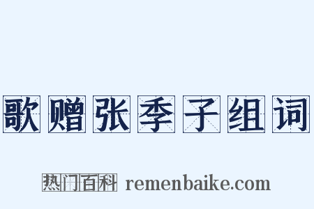 歌赠张季子组词是什么意思的图片